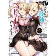 クロの戦記II 異世界転移した僕が最強なのはベッドの上だけのようです （4）（KADOKAWA） [電子書籍]