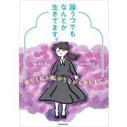 躁うつでもなんとか生きてます。 ～俳句と私が転がりながら歩むまで～（KADOKAWA） [電子書籍]