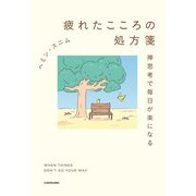 疲れたこころの処方箋 禅思考で毎日が楽になる（KADOKAWA） [電子書籍]