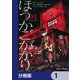 ほうかごがかり【分冊版】 1（KADOKAWA） [電子書籍]