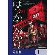 ほうかごがかり【分冊版】 1（KADOKAWA） [電子書籍]
