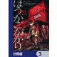 ほうかごがかり【分冊版】 3（KADOKAWA） [電子書籍]
