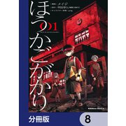 ほうかごがかり【分冊版】 8（KADOKAWA） [電子書籍]