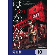 ほうかごがかり【分冊版】 10（KADOKAWA） [電子書籍]