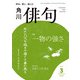 俳句 2025年3月号（角川文化振興財団） [電子書籍]