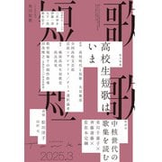 短歌 2025年3月号（角川文化振興財団） [電子書籍]