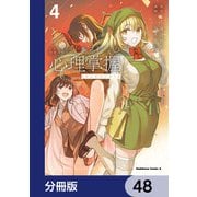 とある魔術の禁書目録外伝 とある科学の心理掌握【分冊版】 48（KADOKAWA） [電子書籍]