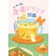 心と体が潤う 食薬ドリンク図鑑（山と溪谷社） [電子書籍]
