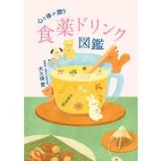心と体が潤う 食薬ドリンク図鑑（山と溪谷社） [電子書籍]