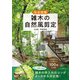 完全図解 雑木の自然風剪定（山と溪谷社） [電子書籍]
