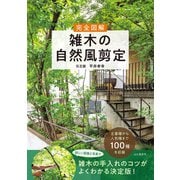 完全図解 雑木の自然風剪定（山と溪谷社） [電子書籍]