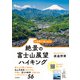 2時間で楽しめる！ 絶景の富士山展望ハイキング（山と溪谷社） [電子書籍]