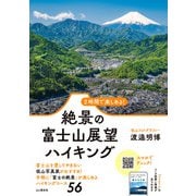 2時間で楽しめる！ 絶景の富士山展望ハイキング（山と溪谷社） [電子書籍]