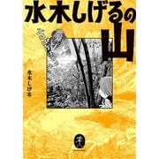 ヤマケイ文庫 水木しげるの山（山と溪谷社） [電子書籍]