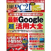 日経PC21（ピーシーニジュウイチ） 2025年4月号（日経BP社） [電子書籍]