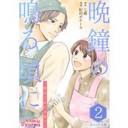 【コミックス版】晩鐘の鳴る頃に～恋はごはんの後で～2（ICE） [電子書籍]