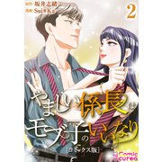 【コミックス版】やましい係長はモブ子のいいなり2（ICE） [電子書籍]