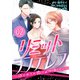 【コミックス版】リミットシンデレラ～はじめての恋は〆切のあとで～2（ICE） [電子書籍]