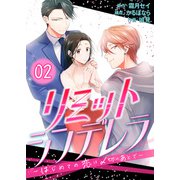 【コミックス版】リミットシンデレラ～はじめての恋は〆切のあとで～2（ICE） [電子書籍]