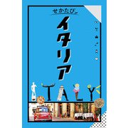 せかたびイタリア（2026年版）（JTBパブリッシング） [電子書籍]