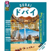るるぶドバイ（2026年版）（JTBパブリッシング） [電子書籍]