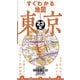 すぐわかる地図 東京23区（2026年版）（JTBパブリッシング） [電子書籍]