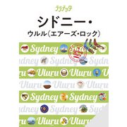 ララチッタシドニー・ウルル（エアーズ・ロック）（2026年版）（JTBパブリッシング） [電子書籍]