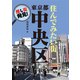 推し街発見！ 住んでみたい街・東京都中央区（マイクロマガジン社） [電子書籍]