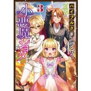 ハイブルク家三男は小悪魔ショタです 3（マイクロマガジン社） [電子書籍]