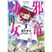 邪竜幼女～村娘に転生した最強ドラゴンは傍若無人に無双する～ 1【電子限定おまけ付き】（マイクロマガジン社） [電子書籍]
