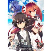 元最強の剣士は、異世界魔法に憧れる 第71話【単話版】（マイクロマガジン社） [電子書籍]
