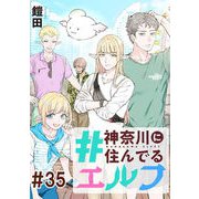 ＃神奈川に住んでるエルフ 第35話【単話版】（マイクロマガジン社） [電子書籍]