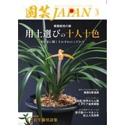 園芸Japan 2025年3月号（エスプレス・メディア出版） [電子書籍]