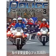 ポリスマガジン 2025年3月号（バック・アップ） [電子書籍]
