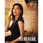 東京カレンダー 2025年4月号（東京カレンダー） [電子書籍]
