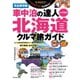 カーネル別冊 車中泊の達人とっておき 北海道クルマ旅ガイド（八重洲出版） [電子書籍]
