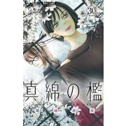 真綿の檻【マイクロ】 光と凪編3（小学館） [電子書籍]
