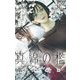 真綿の檻【マイクロ】 光と凪編4（小学館） [電子書籍]
