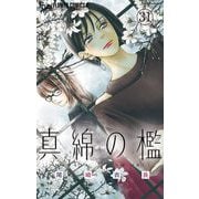 真綿の檻【マイクロ】 光と凪編4（小学館） [電子書籍]