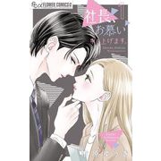 社長、お慕い申し上げます。 1（小学館） [電子書籍]