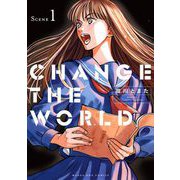 CHANGE THE WORLD 1（小学館） [電子書籍]