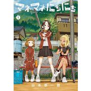 マネマネにちにち 1（小学館） [電子書籍]