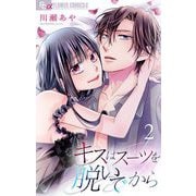 キスはスーツを脱いでから【合本版】 2（小学館） [電子書籍]