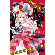 謎解きはディナーのあとで【マイクロ】 7（小学館） [電子書籍]