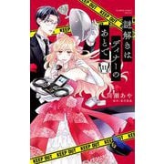 謎解きはディナーのあとで【マイクロ】 11（小学館） [電子書籍]