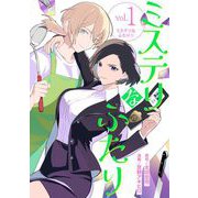 ミステリなふたり 1（小学館） [電子書籍]