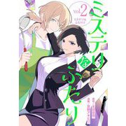 ミステリなふたり 2（小学館） [電子書籍]