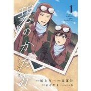 碧のかたみ【単行本】 1（小学館） [電子書籍]