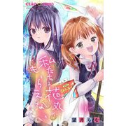 私たちは花丸がもらえない【マイクロ】 1（小学館） [電子書籍]