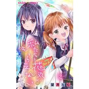 私たちは花丸がもらえない【マイクロ】 2（小学館） [電子書籍]
